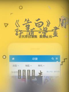 《告白》周京泽 许随漫画