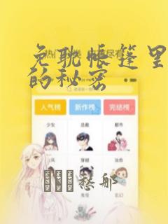 免耽帐篷里隐藏的秘密