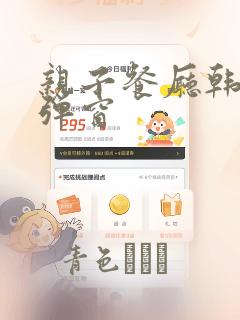 亲子餐厅韩漫无弹窗