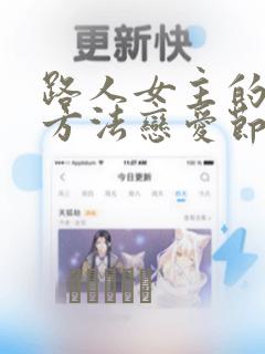 路人女主的养成方法恋爱节拍器漫画