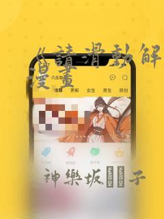 《请滑动解锁》漫画