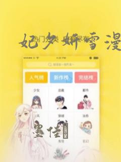 妃夕妍雪漫画：结局+番外