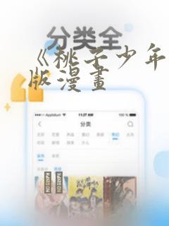 《桃子少年》台版漫画