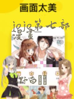 jojo第七部漫画