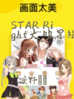 STAR Right大明星组曲