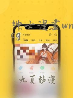 绅士漫画wnacg