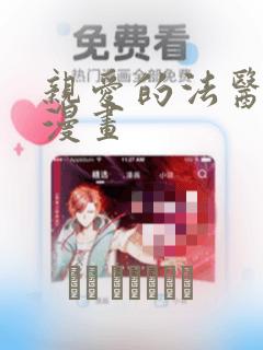 亲爱的法医小姐漫画