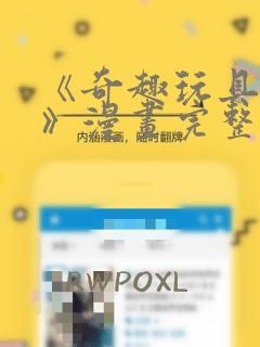 《奇趣玩具来袭》漫画完整版