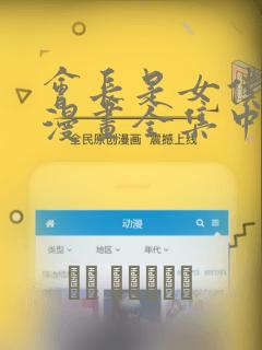 会长是女仆大人漫画全集中文