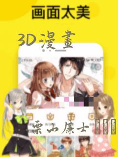 3D漫画