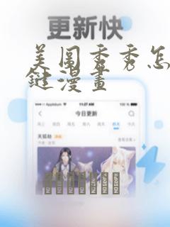 美图秀秀怎么一键漫画