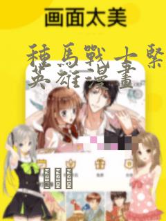 种马战士紧身衣英雄漫画link