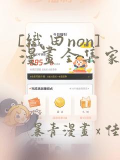 [织田non]漫画全集家庭教师