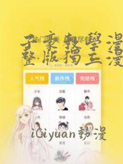 子豪教学漫画完整版独立漫画