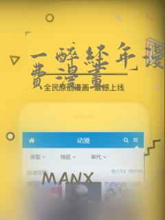 一醉经年漫画免费漫画