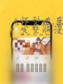 《炸裂吧,巨棒》完整版漫画在线观看