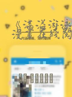 《满溢游泳池》漫画在线阅