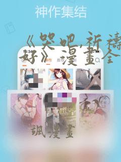 《哭吧,祈祷也好》漫画全集