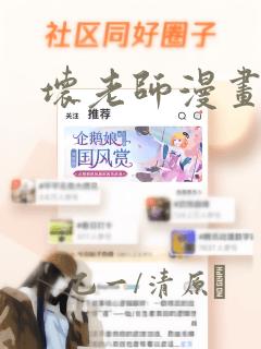 坏老师漫画