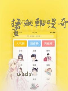 换血韩漫奇妙漫画