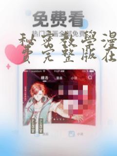 秘密教学漫画免费完整版在线阅读