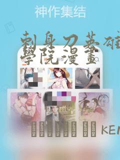 刺身刀英雄横扫学院漫画