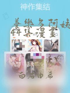 养乐多阿姨1-44集漫画link