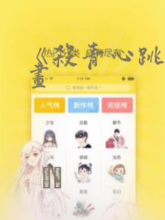 《杀青心跳》漫画