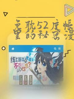 免耽52度帐篷里的秘密漫画