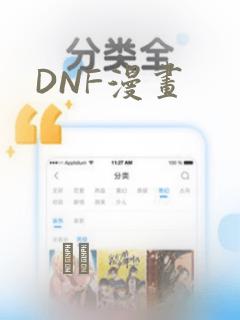 DNF漫画