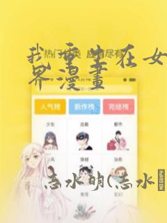 我重生在女权世界漫画