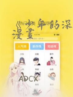 《少年的深渊》漫画