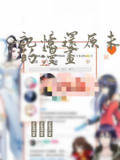 记忆还原未删减的漫画