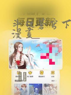 斗破苍穹下拉式漫画