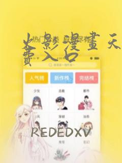 火影漫画天堂免费入口