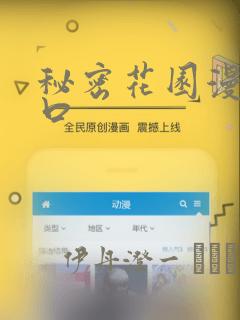 秘密花园漫画入口