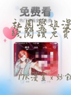 社团学姐漫画在线阅读免费