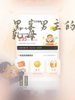 黑幕男主的限时乳母