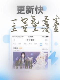 一口气看完大女主重生漫画