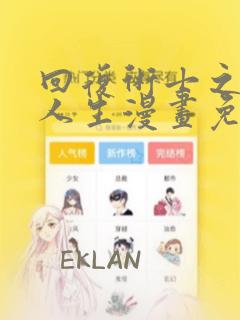 回复术士之重启人生漫画免费完整版