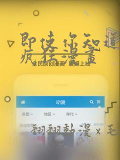 即使你知道这很疯狂漫画