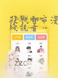 杀戮都市漫画在线观看