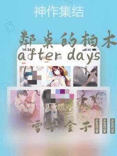 邻桌的柏木同学after days