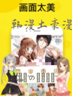 韩漫土豪漫画