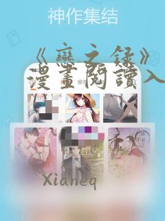 《恋之录》免费漫画阅读入口