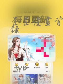 歪歪漫画首页登录