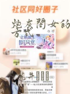 炮灰闺女的生存方式