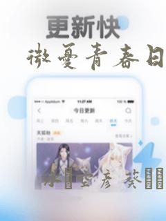 微忧青春日记