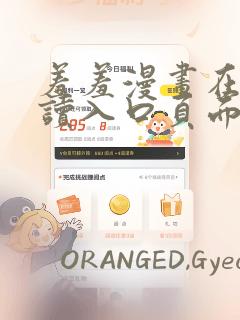 羞羞漫画在线阅读入口页面秋蝉