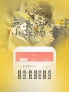 无妄游戏漫画有小说吗